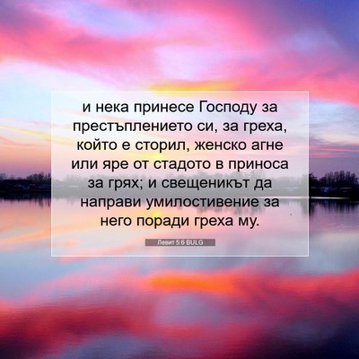 Picture 07 - Левит 5:6 BULG - и нека принесе Господу за - Bible Verse Picture