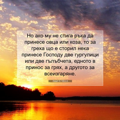 Picture 07 - Левит 5:7 BULG - Но ако му не стига ръка да - Bible Verse Picture