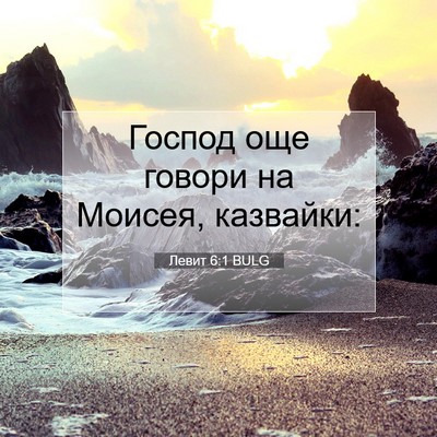 Picture 07 - Левит 6:1 BULG - Господ още говори на - Bible Verse Picture