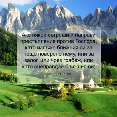 Picture 07 - Левит 6:2 BULG - Ако някой съгреши и - Bible Verse Picture