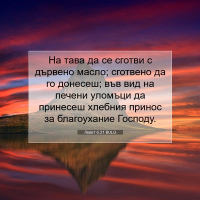 Picture 07 - Левит 6:21 BULG - На тава да се сготви с - Bible Verse Picture