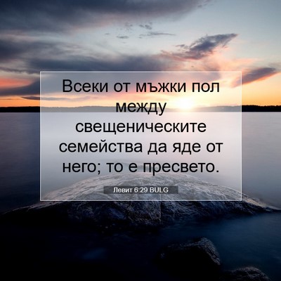 Picture 07 - Левит 6:29 BULG - Всеки от мъжки пол между - Bible Verse Picture