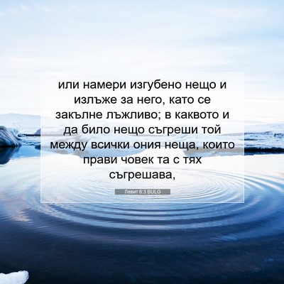 Picture 07 - Левит 6:3 BULG - или намери изгубено нещо и - Bible Verse Picture