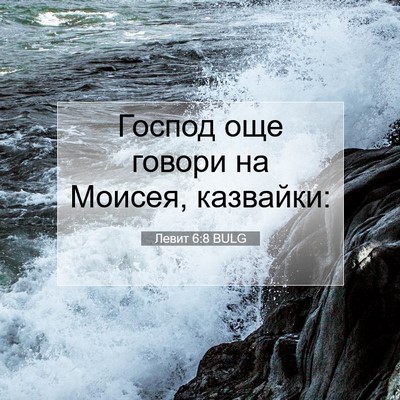 Picture 07 - Левит 6:8 BULG - Господ още говори на - Bible Verse Picture