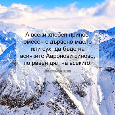 Picture 07 - Левит 7:10 BULG - А всеки хлебен принос, - Bible Verse Picture