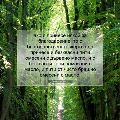 Picture 07 - Левит 7:12 BULG - ако я принесе някой за - Bible Verse Picture