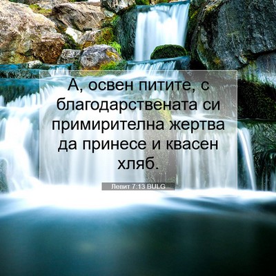 Picture 07 - Левит 7:13 BULG - А, освен питите, с - Bible Verse Picture