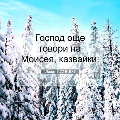 Picture 07 - Левит 7:22 BULG - Господ още говори на - Bible Verse Picture