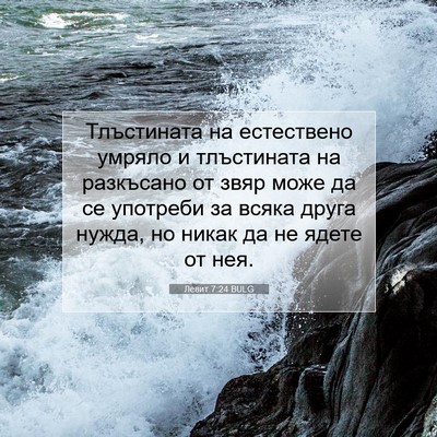 Picture 07 - Левит 7:24 BULG - Тлъстината на естествено - Bible Verse Picture