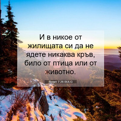 Picture 07 - Левит 7:26 BULG - И в никое от жилищата си да - Bible Verse Picture