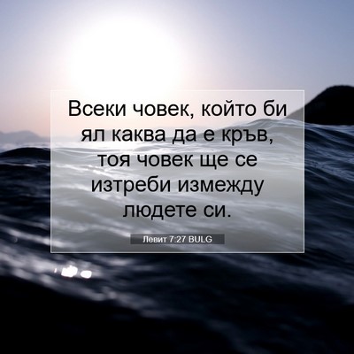 Picture 07 - Левит 7:27 BULG - Всеки човек, който би ял - Bible Verse Picture