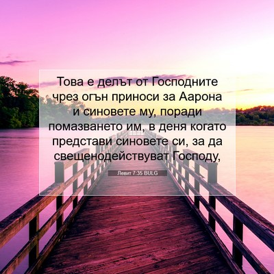 Picture 07 - Левит 7:35 BULG - Това е делът от Господните - Bible Verse Picture