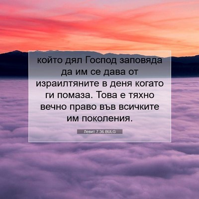 Picture 07 - Левит 7:36 BULG - който дял Господ заповяда - Bible Verse Picture