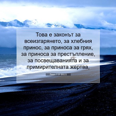Picture 07 - Левит 7:37 BULG - Това е законът за - Bible Verse Picture