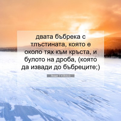 Picture 07 - Левит 7:4 BULG - двата бъбрека с - Bible Verse Picture