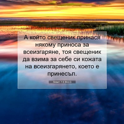Picture 07 - Левит 7:8 BULG - А който свещеник принася - Bible Verse Picture
