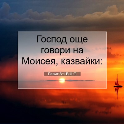 Picture 07 - Левит 8:1 BULG - Господ още говори на - Bible Verse Picture