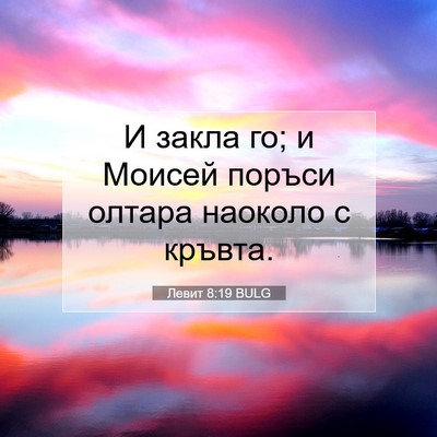 Picture 07 - Левит 8:19 BULG - И закла го; и Моисей поръси - Bible Verse Picture