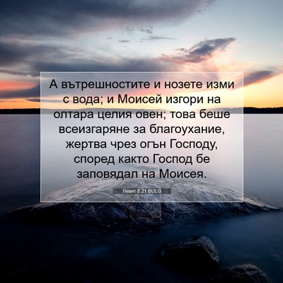 Picture 07 - Левит 8:21 BULG - А вътрешностите и нозете - Bible Verse Picture