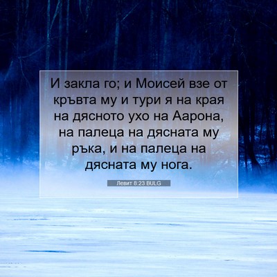 Picture 07 - Левит 8:23 BULG - И закла го; и Моисей взе от - Bible Verse Picture