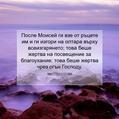 Picture 07 - Левит 8:28 BULG - После Моисей ги взе от - Bible Verse Picture