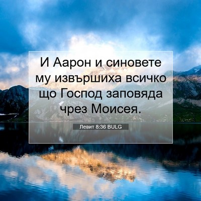 Picture 07 - Левит 8:36 BULG - И Аарон и синовете му - Bible Verse Picture