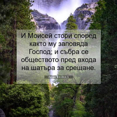 Picture 07 - Левит 8:4 BULG - И Моисей стори според - Bible Verse Picture
