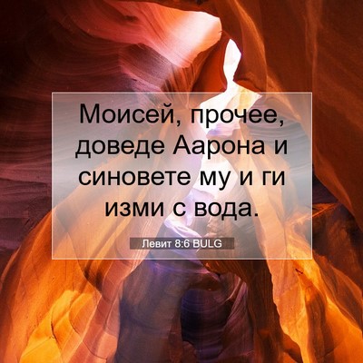 Picture 07 - Левит 8:6 BULG - Моисей, прочее, доведе - Bible Verse Picture
