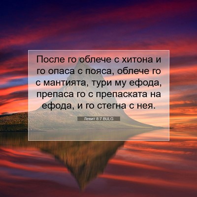 Picture 07 - Левит 8:7 BULG - После го облече с хитона и - Bible Verse Picture