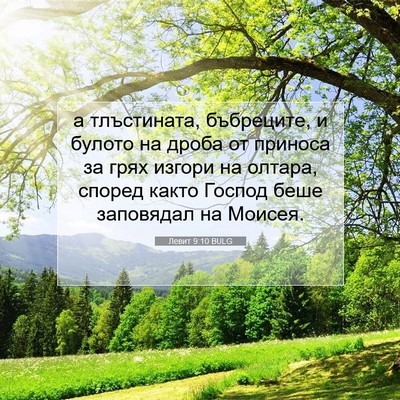 Picture 07 - Левит 9:10 BULG - а тлъстината, бъбреците, и - Bible Verse Picture