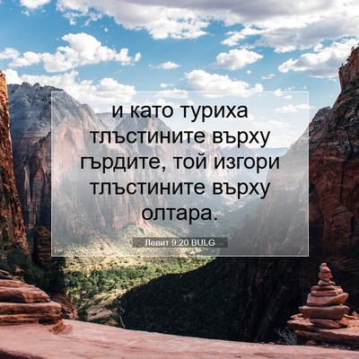 Picture 07 - Левит 9:20 BULG - и като туриха тлъстините - Bible Verse Picture