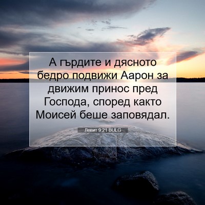Picture 07 - Левит 9:21 BULG - А гърдите и дясното бедро - Bible Verse Picture