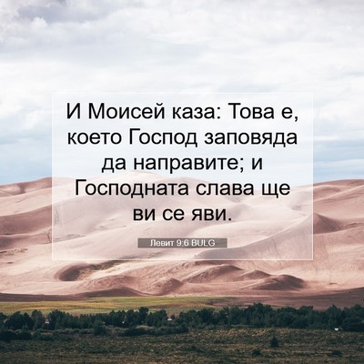 Picture 07 - Левит 9:6 BULG - И Моисей каза: Това е, което - Bible Verse Picture