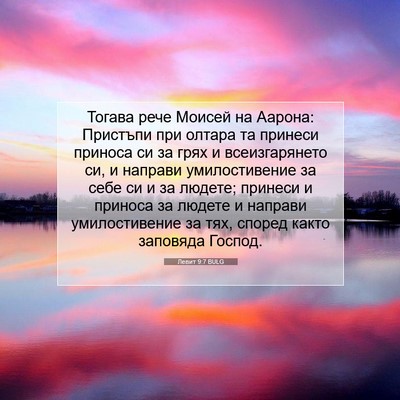 Picture 07 - Левит 9:7 BULG - Тогава рече Моисей на - Bible Verse Picture