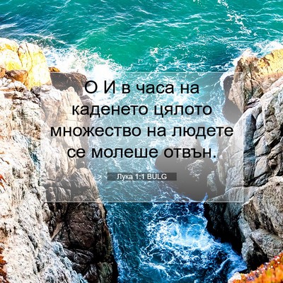 Picture 07 - Лука 1:1 BULG - О И в часа на каденето - Bible Verse Picture
