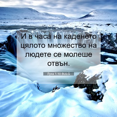 Picture 07 - Лука 1:10 BULG - И в часа на каденето цялото - Bible Verse Picture
