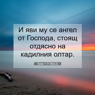 Picture 07 - Лука 1:11 BULG - И яви му се ангел от - Bible Verse Picture