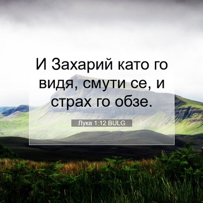 Picture 07 - Лука 1:12 BULG - И Захарий като го видя, - Bible Verse Picture