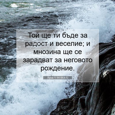 Picture 07 - Лука 1:14 BULG - Той ще ти бъде за радост и - Bible Verse Picture