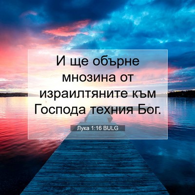 Picture 07 - Лука 1:16 BULG - И ще обърне мнозина от - Bible Verse Picture