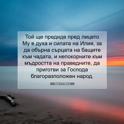 Picture 07 - Лука 1:17 BULG - Той ще предиде пред лицето - Bible Verse Picture