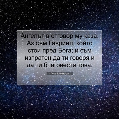 Picture 07 - Лука 1:19 BULG - Ангелът в отговор му каза: - Bible Verse Picture