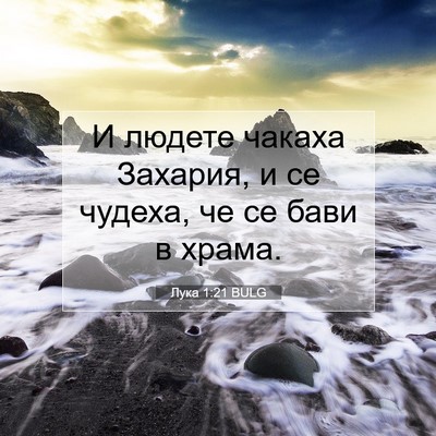 Picture 07 - Лука 1:21 BULG - И людете чакаха Захария, и - Bible Verse Picture