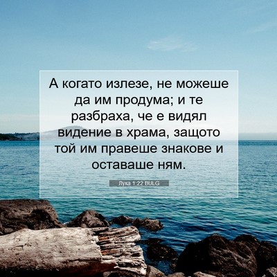 Picture 07 - Лука 1:22 BULG - А когато излезе, не можеше - Bible Verse Picture