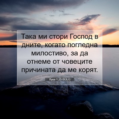 Picture 07 - Лука 1:25 BULG - Така ми стори Господ в - Bible Verse Picture