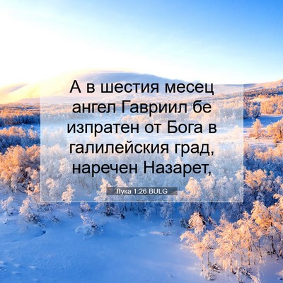 Picture 07 - Лука 1:26 BULG - А в шестия месец ангел - Bible Verse Picture