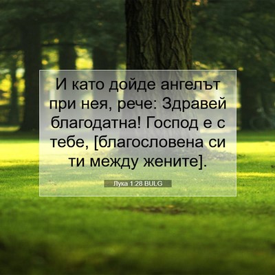 Picture 07 - Лука 1:28 BULG - И като дойде ангелът при - Bible Verse Picture
