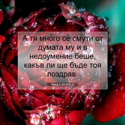 Picture 07 - Лука 1:29 BULG - А тя много се смути от - Bible Verse Picture