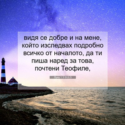 Picture 07 - Лука 1:3 BULG - видя се добре и на мене, - Bible Verse Picture