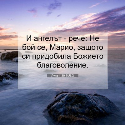 Picture 07 - Лука 1:30 BULG - И ангелът - рече: Не бой се, - Bible Verse Picture